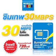 Dtac 30 mbps unlimited sim net 30mbps 1 ปี ซิมดีแทค คงกระพัน 12 เดือน : เน็ต 30Mbps ซิมเทพ ดีแทค mobile2you