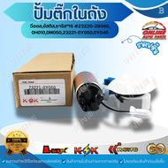 ปั้มติ๊กในถัง วีออสอัสติสยาริส"15 #23220-280900H0100M05023221-0Y0500Y040