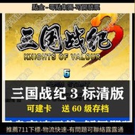 PMG2街機遊戲三國戰紀3標清版 可模擬建卡保存 可作弊 贈60級存檔