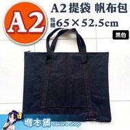 【櫻本舖】A2提袋帆布包款 A2資料冊專用提袋 海報收納套防塵防光 A2拷貝台專用袋 四開畫冊收納包