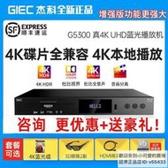 【優選】GIEC杰科BDP-G5300增強版4K藍光播放機dvd影碟機高清硬盤播放器
