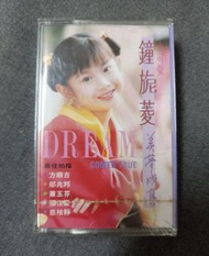 小可愛 鐘旎菱 美夢成真  錄音帶 音樂專輯 最佳拍檔方順吉鄔兆邦 蕭玉芬 張俊豪  慈袖靜
