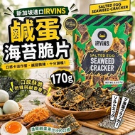 【24小時網站自助下單】2026年8月15日截🌸新加坡🇸🇬IRVINS 鹹蛋海苔脆片170g | 預訂約10月中至尾