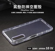 【嚴選外框】 SONY Xperia 10 IV 空壓殼 氣墊 透明殼 防摔殼 耐黃塗層 防撞 軟殼 手機殼 保護殼