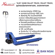 HAND PALLET TRUCK PALLET TRUCK  อุปกรณ์ยกลากพาเลท รถลากพาเลท