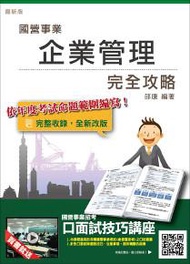 企業管理完全攻略（台電、中油、台水、台菸、電信、郵局國營事業招考適用）（106年最新版）