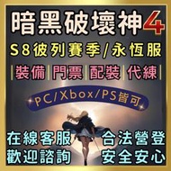 ✅⎠🌸好安心🌸⎠║暗黑破壞神4║全方位服務║ 門票 暗黑4 裝備 代練 專業全套配裝⭐合法營登．在線客服⭐
