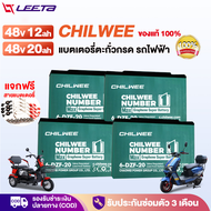 LEETA POWER แบตเตอรี่ตะกั่วกรด CHILWEE แบตเตอรี่48V12ah 48v20ah อะไหล่ แบตเตอรี่จักรยานไฟฟ้า รถสามล้