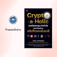 หนังสือเรื่อง Crypto-a-Holic เทคนิคลงทุน-ทำกำไรอย่างโปรด้วย คริปโทเคอร์เรนซี