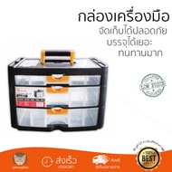 กล่องเครื่องมือ HUMMER กล่องเครื่องมือ ลิ้นชัก 3ชั้นHL3079-C บรรจุเครื่องมือได้เยอะ ทนทานมาก กล่องใ