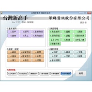 台灣新高手汽車材料行軟體