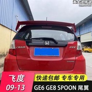 適用於09-13fit ge6 ge8 spoon 尾翼 定風翼 spoiler改裝