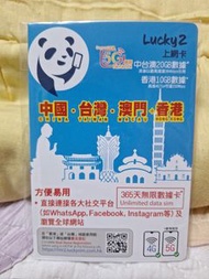 Lucky 2 中港台澳數據卡共30gb (365天年卡)