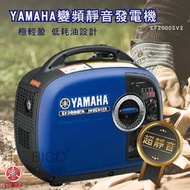 日本製造【YAMAHA 山葉】變頻靜音發電機 EF2000ISV2 體積輕巧 方便攜帶 性能卓越 攤商工地露營 商用家用 