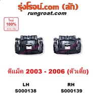S000138 S000139 จับดิส คาลิปเปอร์ คาลิปเปอร์เบรค อีซูซุ ดีแม็ก ดีแม็ค 2003 04 05 06 07 08 09 10 11 ร