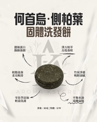 何首烏·側柏葉 固體洗發餅