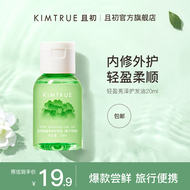 KIMTRUE且初修护干枯受损毛躁中样柔顺头发精油护发精油【旅行装】 【尝鲜试用】栀子发油20ml