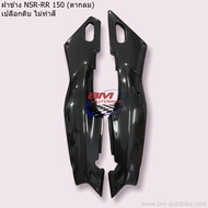 ฝาข้าง NSR-RR 150 (ตากลม) ซ้าย/ขวา ฝาท้าย เฟรมสีรถ เปลือก