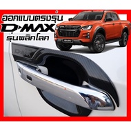 ISUZU D-MAX 2020-2024 Carbon Fiber Pattern Car Door Handle Bowl Cover DMAX Exterior Accessories