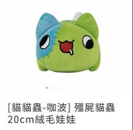 [貓貓蟲-咖波] 殭屍貓蟲20cm絨毛娃娃 Bugcat Capoo Zombie Cat Plush Toy 20cm