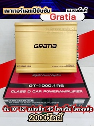 เพาเวอร์แอมป์ขับซับ แบรนด์Gratia เพาเวอร์รถยนต์ เพาเวอร์ขับเบส ขับ 10นิ้ว 12นิ้ว แม่เหล็ก 145 กำลังข
