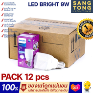 [ราคา 12 หลอด] Philips หลอดไฟ LED BRIGHT 9w 6500K สีขาว Daylight 1 ลัง มี 12 หลอด