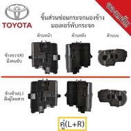 มอเตอร์พับกระจกมองข้าง Toyota Vios ปี 2007-2013 ***รุ่นมีไฟเลี้ยว*** (สำหรับซ่อมระบบพับกระจกไฟฟ้า) ข