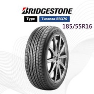 ☆冠軍輪胎☆ 全新普利司通BRIDGESTONE ER370 185/55/16 185/55R16完工價