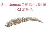 正貨 Shu Uemura 自動武士刀眉筆/ 自動眉筆
