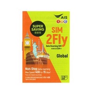 SIM2FLY by AIS全球版」15天/6GB全球120+個熱門國家5G/4G上網卡。