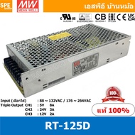 [ 1ชิ้น ] RT-125D พาวเวอร์ซัพพลายMEAN WELL 3 Output (MEAN WELL Power Supply) RT-125 Series ออก3 สวิช