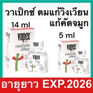 Vapex HR วาเป๊กซ์ ยาดมแก้วิงเวียน แก้คัด จมูก 5ml. และ 14ml.