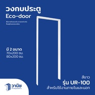 วงกบ วงกบประตู วงกบ uPVC วงกบประตู Eco-door รุ่น UR-100 มี 2 ขนาด 70x200, 80x200 ซม. สีขาว สามารถใช้