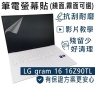 [Ezstick] LG Gram 16 16Z90TL Electrostatic Laptop Screen Sticker|Mirror/Matte Optional