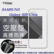 Samsung Galaxy S20 Ultra 高透空壓殼 防摔殼 氣墊殼 軟殼 手機殼透明