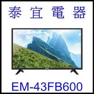 【泰宜電器】SAMPO 聲寶 EM-43FB600 FHD顯示器 43吋【另有TL-43A900】