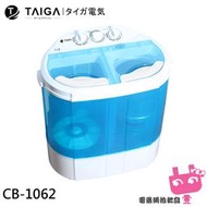 日本TAIGAC 迷你雙槽柔洗衣機 輕巧衛生 迷你洗衣機 單身貴族 貼身衣物 嬰兒衣物 雙馬達CB1062