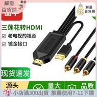 48H出貨丶晶華 av轉hdmi線DVD機頂盒VCD接電視 rca轉hdmi老式電視機轉換線