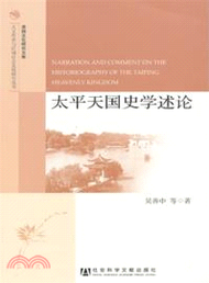 太平天國史學述論（簡體書）