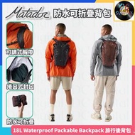 🌟全新行貨🌟MATADOR - 18L Waterproof Packable Backpack | 3色 | 背包 | 背囊 | 多功能 旅行後背包 | 側揹 | 相機背包 | 防水布料