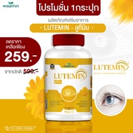 LUTE-MIN (ลูทีมิน) ลูทีน-ซีแซนทีน ผลิตภัณฑ์เสริมอาหาร (wisamin) สารสกัดเข้มข้น จากดอกดาวเรือง จำนวน 1 กระปุก 30 แคปซูล