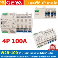W2R-100-4P-100A-Generator สวิตซ์สลับแหล่งจ่ายไฟ อัตโนมัติ ระหว่าง ไฟบ้าน และ เครื่องปั่นไฟ ( City Po