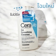 [พร้อมส่ง] CERAVE SA Smoothing Cleanser ผลิตภัณฑ์ทำความสะอาด สำหรับผิวหยาบกร้าน ไม่เรียบเนียน 236ml.