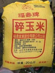 世界寵物百寶箱~福壽牌 碎玉米 20Kg&gt;玉米碎 玉米角 鳥飼料 雞飼料 魚飼料 鼠飼料 鴿子飼料 鸚鵡飼料