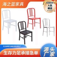 美式海軍椅金屬鐵藝靠背鐵皮椅 工業風咖啡椅餐椅鐵藝海軍椅