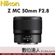 補貨中【數位達人】平輸 Nikon NIKKOR Z MC 50mm F2.8 定焦 微距 人像