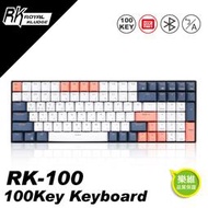 【RK】樂 RK100/藍莓PBT/黑色白光/紅軸/三模/中文 機械鍵盤