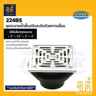 KNACK 224BS Floor Drain ชุดระบายน้ำพื้น ปรับระดับด้วยการเลื่อน ตะแกรงระบาย สแตนเลส ฐานเหล็กหล่อ (กัน