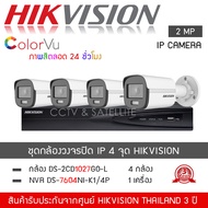 HIKVISION ชุดกล้องวงจรปิด 4 ตัว ระบบ IP POE รุ่น DS-2CD1027G2-L *4 ตัว NVR 7604NI-K1/4P *1 เครื่อง