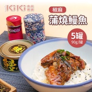 【KIKI食品雜貨】椒麻蒲燒鰻魚*5盒